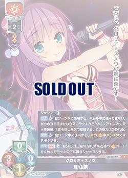 グロリア*スノウ 輝 由奈(ま〜まれぇど再録) 【LO-4281P】